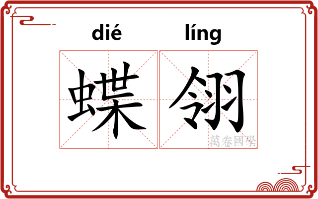 蝶翎