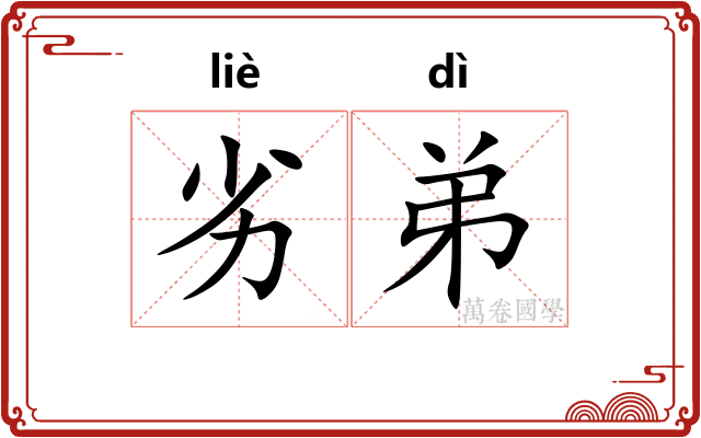 劣弟