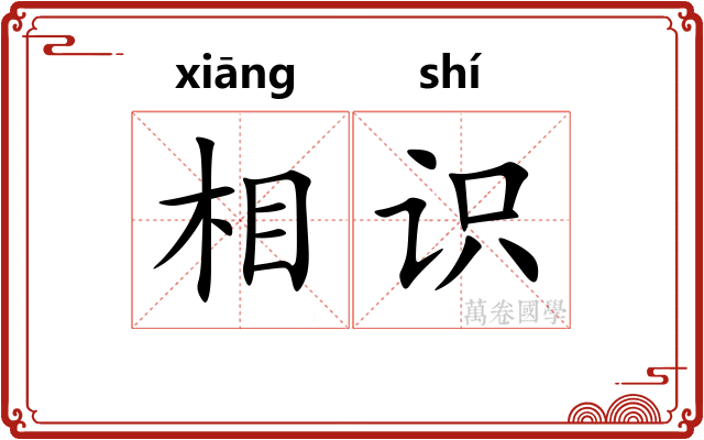 相识