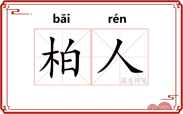 柏人