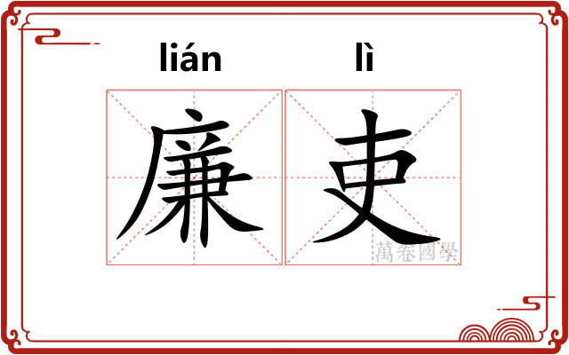 廉吏