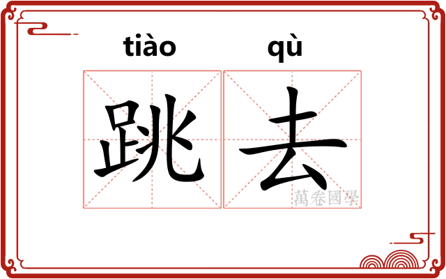 跳去