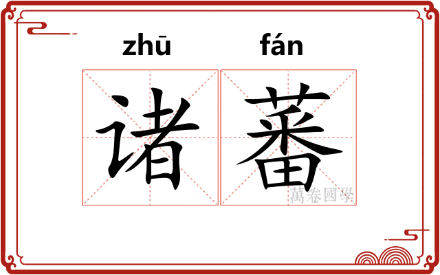 诸蕃