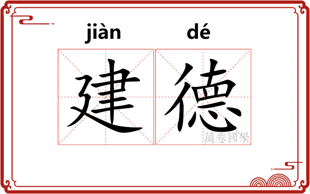 建德