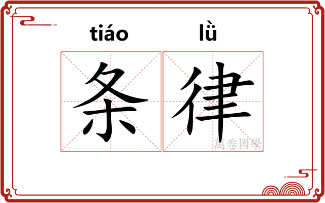 条律