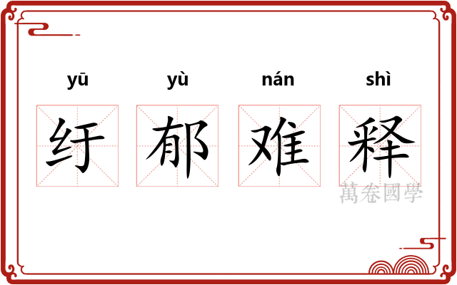 纡郁难释