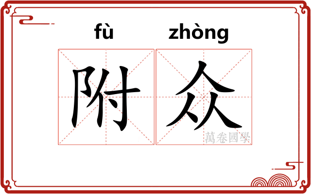 附众