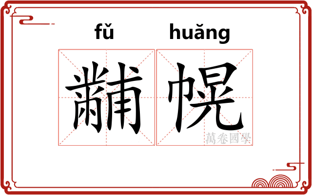 黼幌