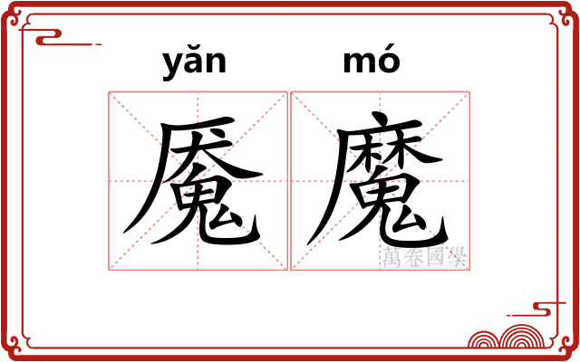魇魔