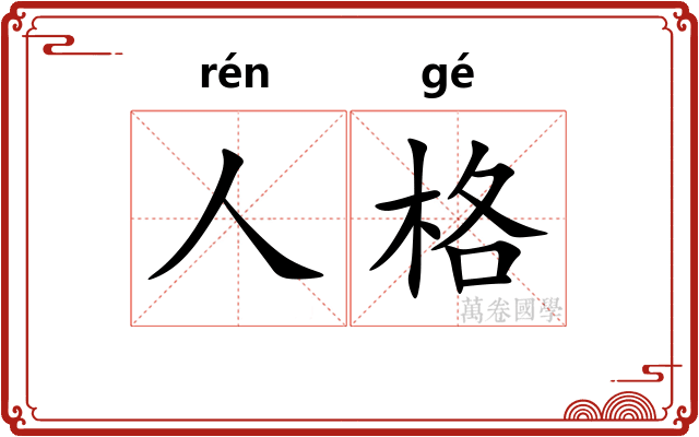 人格