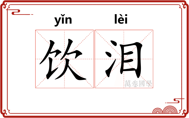 饮泪