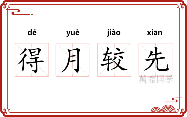 得月较先