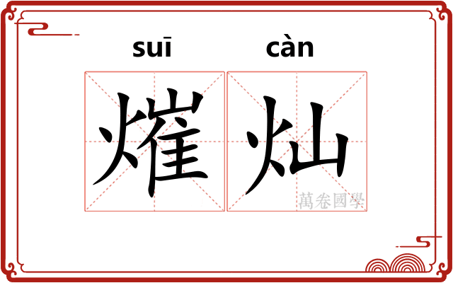 熣灿