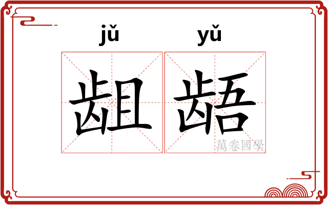龃龉 龃龉