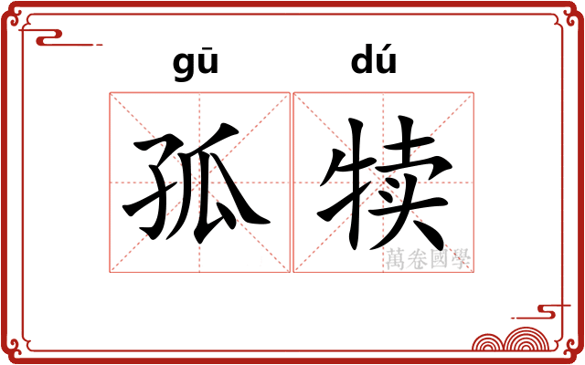 孤犊