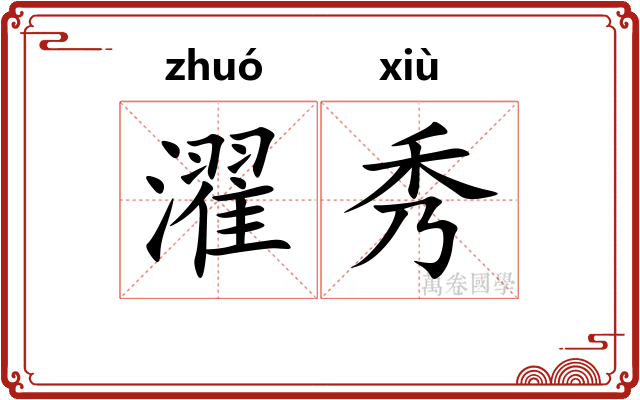 濯秀