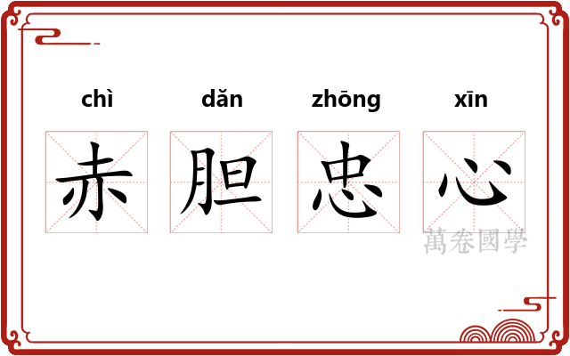 赤胆忠心