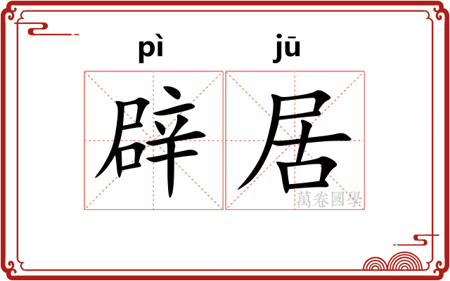 辟居