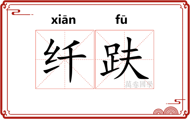 纤趺