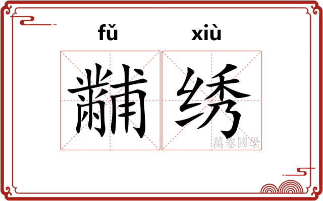 黼绣