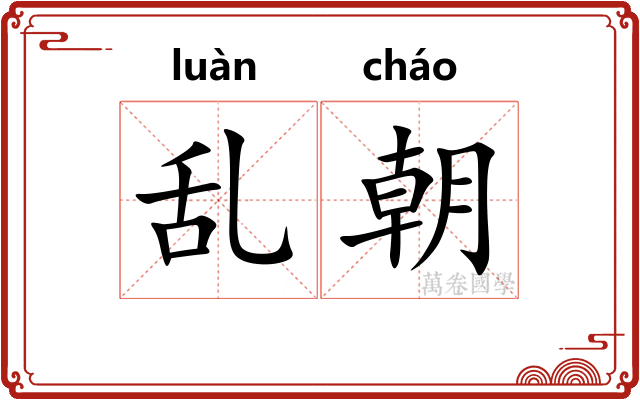 乱朝