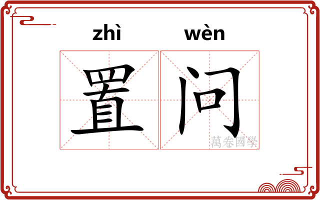 置问