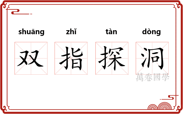 双指探洞