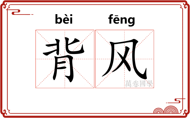 背风 背风