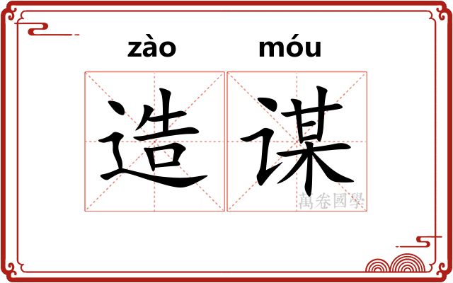 造谋