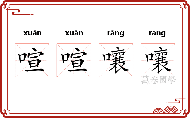 喧喧嚷嚷