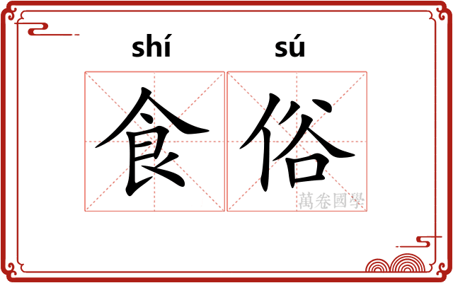 食俗 食俗