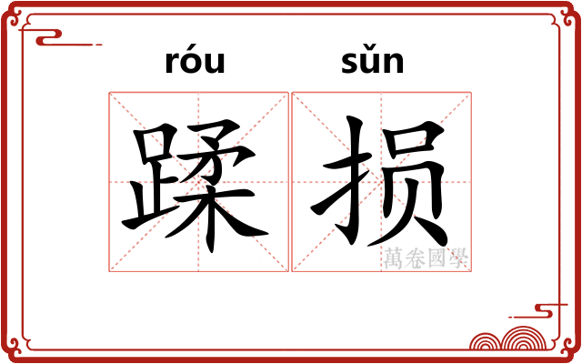 蹂损