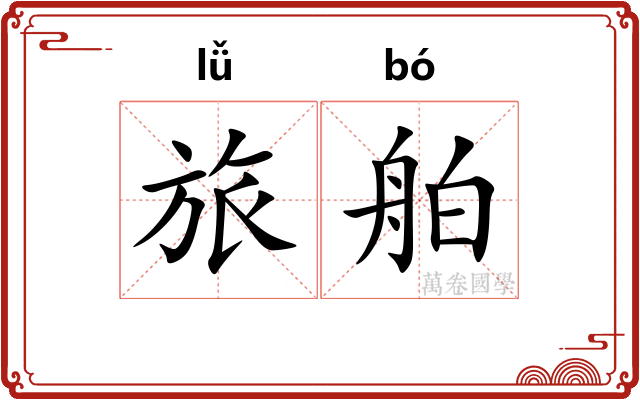 旅舶
