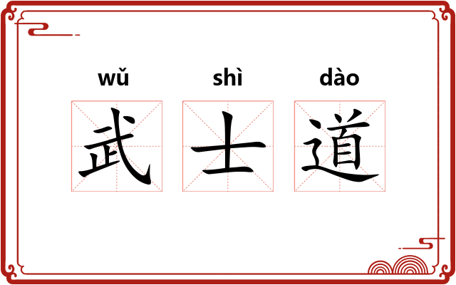 武士道
