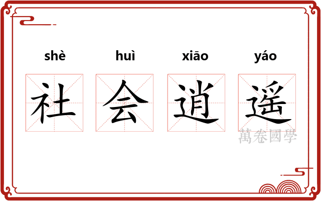 社会逍遥