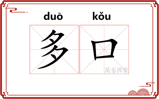 多口