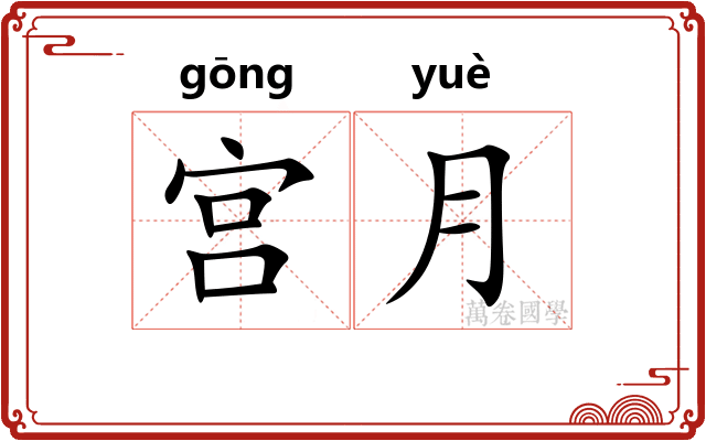 宫月