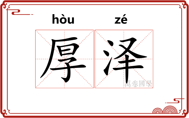 厚泽