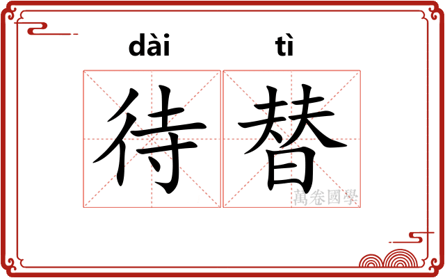 待替