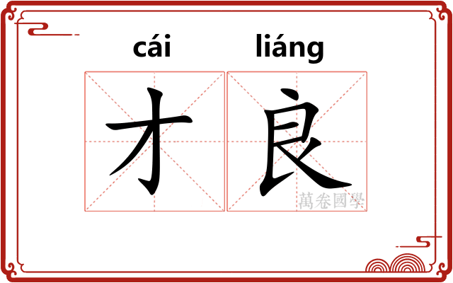 才良