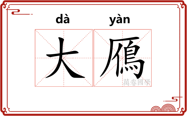 大鴈