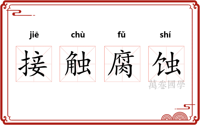 接触腐蚀