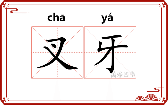 叉牙