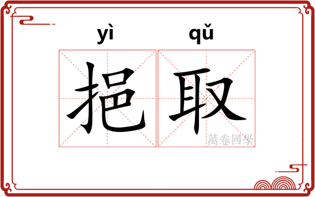 挹取