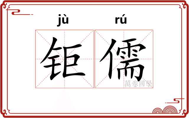 钜儒
