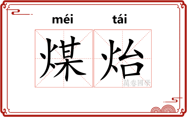 煤炲