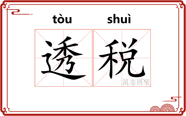 透税