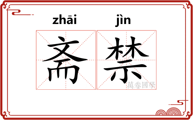 斋禁