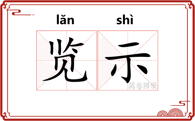 览示