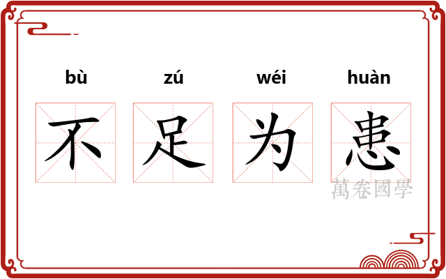 不足为患